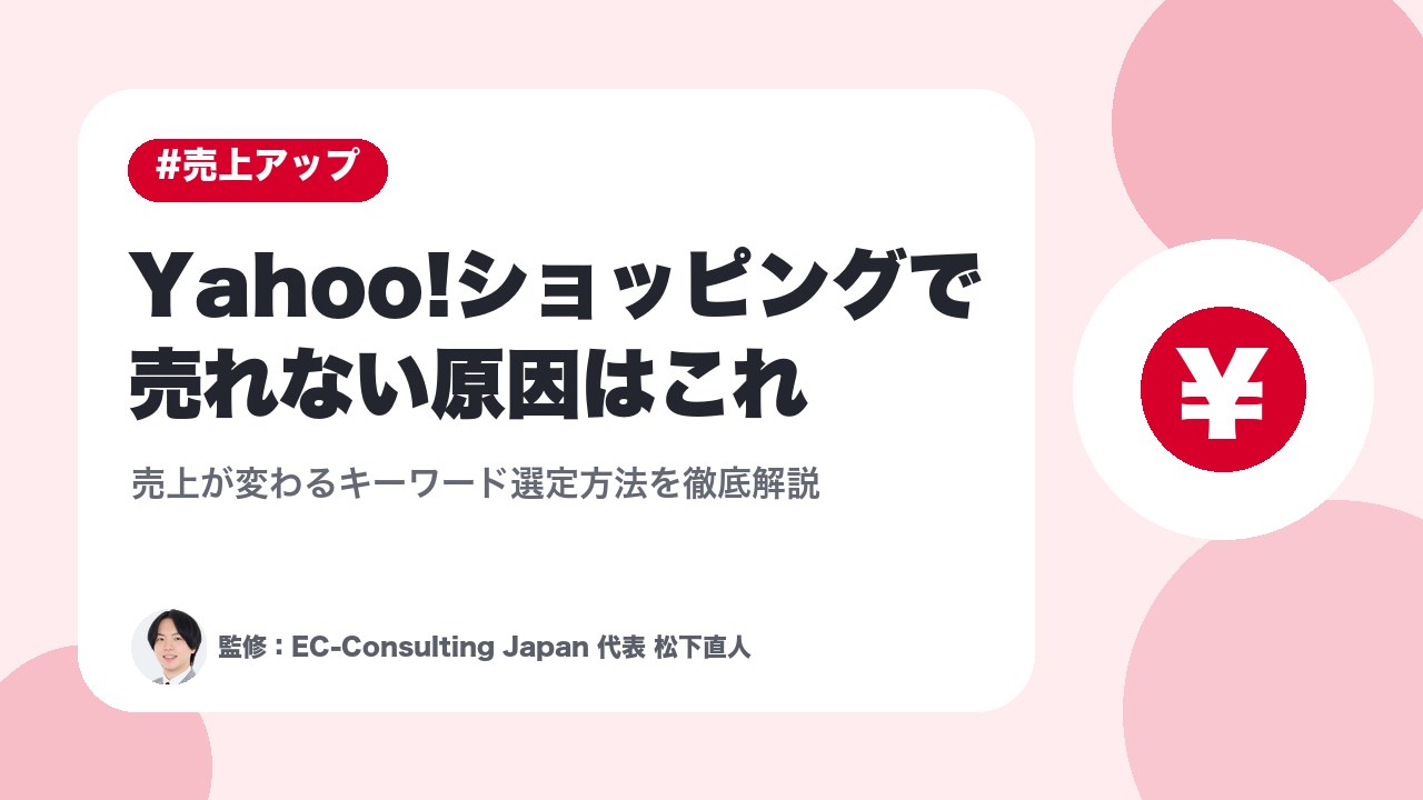 Yahoo!ショッピングで売れない原因はこれ｜売上が変わるキーワード選定方法を徹底解説
