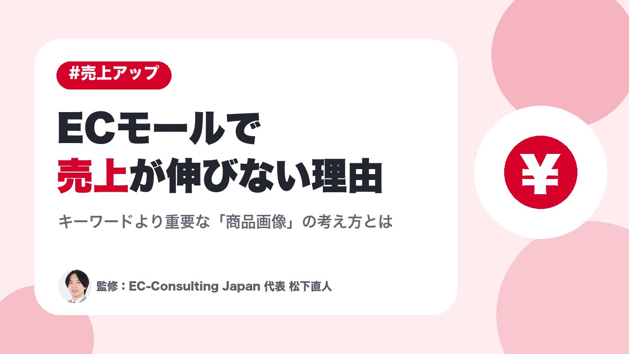 ECモールで売上が伸びない理由｜キーワードより重要な「商品画像」の考え方とは