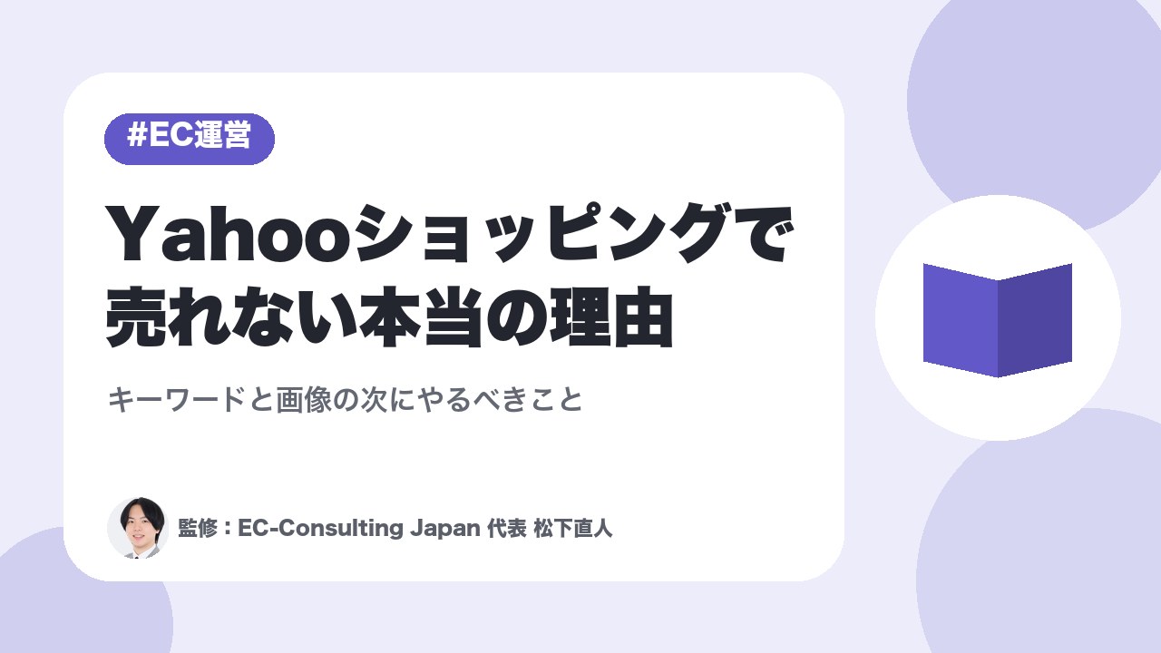 Yahooショッピングで売れない本当の理由｜キーワードと画像の次にやるべきこと