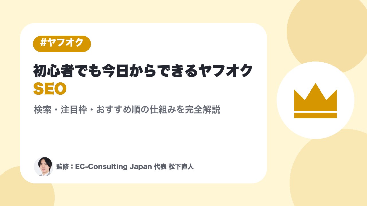 初心者でも今日からできるヤフオクSEO｜検索・注目枠・おすすめ順の仕組みを完全解説