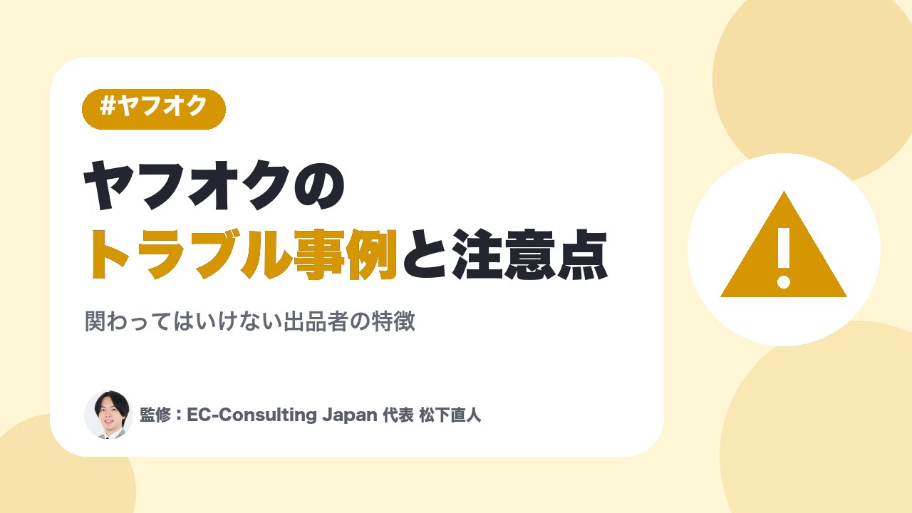 ヤフオクの闇を暴く｜実際に起きたトラブル事例と絶対に関わってはいけない出品者の特徴
