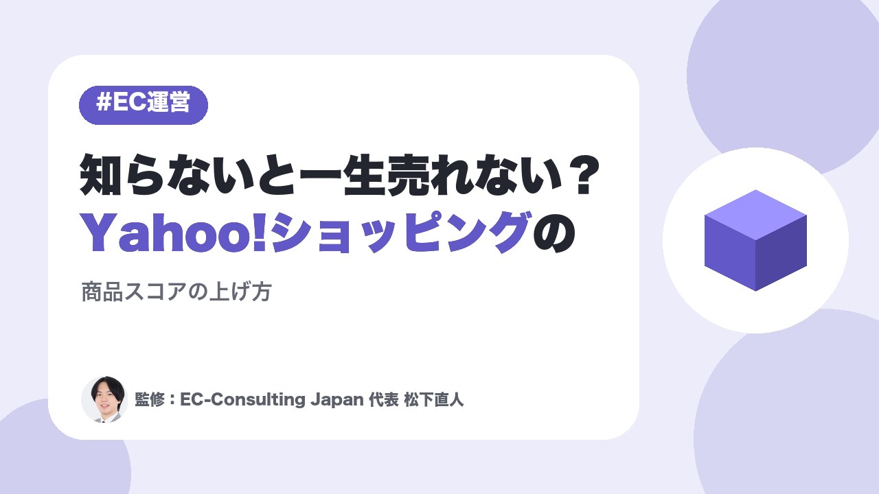 知らないと一生売れない？Yahoo!ショッピングの商品スコアの上げ方