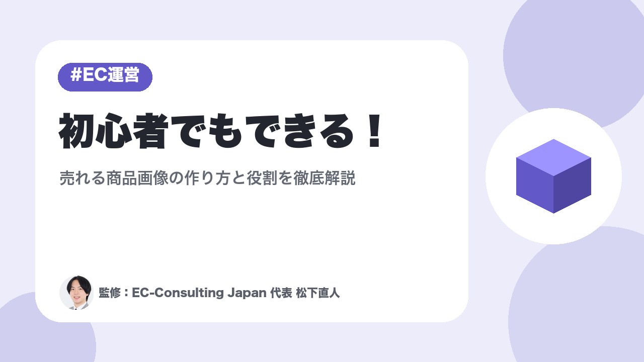 初心者でもできる！売れる商品画像の作り方と役割を徹底解説