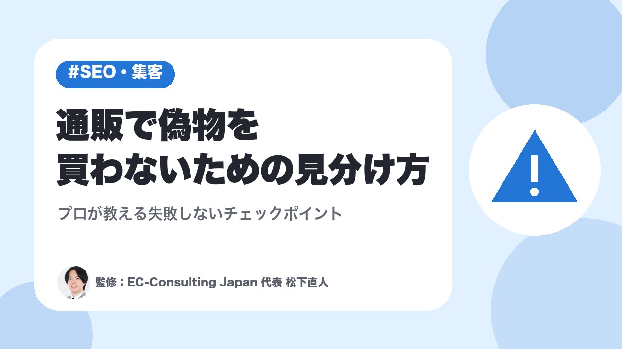 通販で偽物を買わないための見分け方｜プロが教える失敗しないチェックポイント