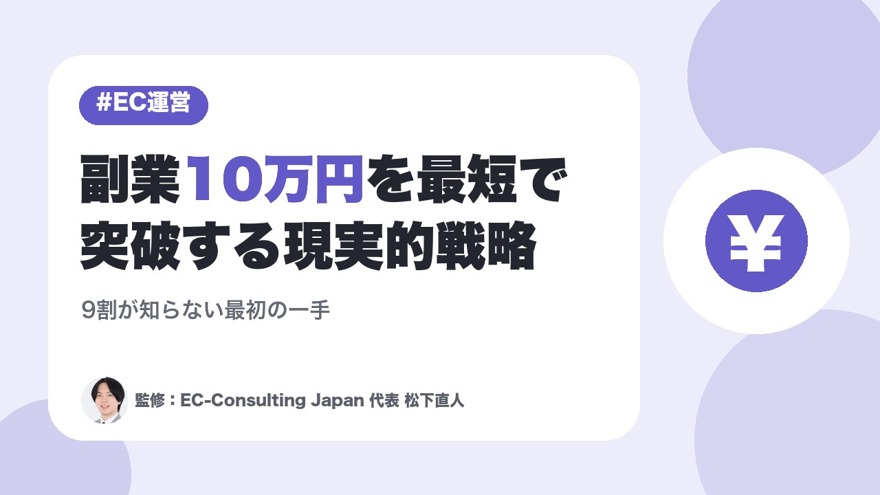 副業10万円を最短で突破する現実的戦略｜9割が知らない最初の一手