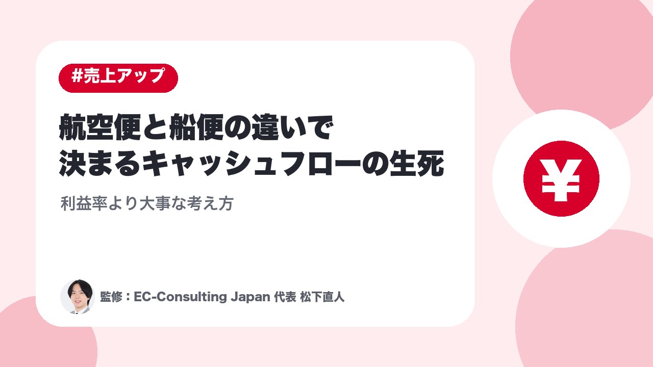 航空便と船便の違いで決まるキャッシュフローの生死｜利益率より大事な考え方