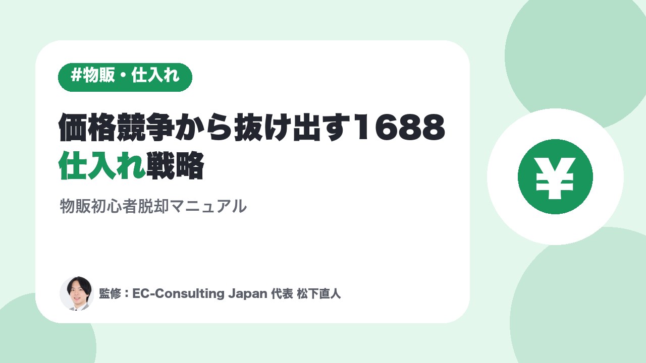 価格競争から抜け出す1688仕入れ戦略｜物販初心者脱却マニュアル