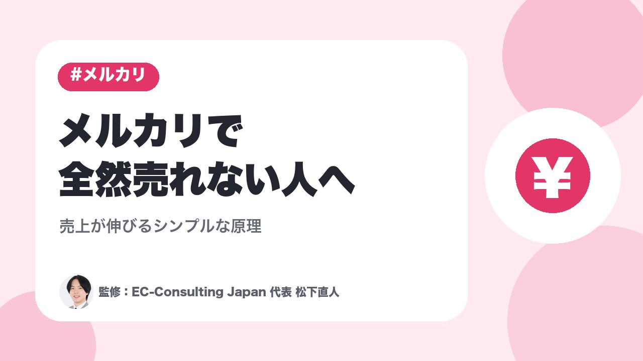 メルカリで全然売れない人へ｜売上が伸びるシンプルな原理