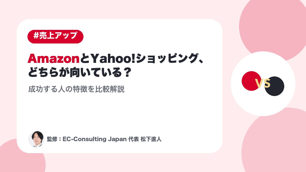 AmazonとYahoo!ショッピング、どちらが向いている？成功する人の特徴を比較解説