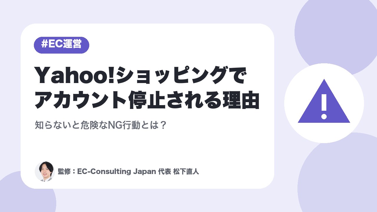 Yahoo!ショッピングでアカウント停止される理由｜知らないと危険なNG行動とは？