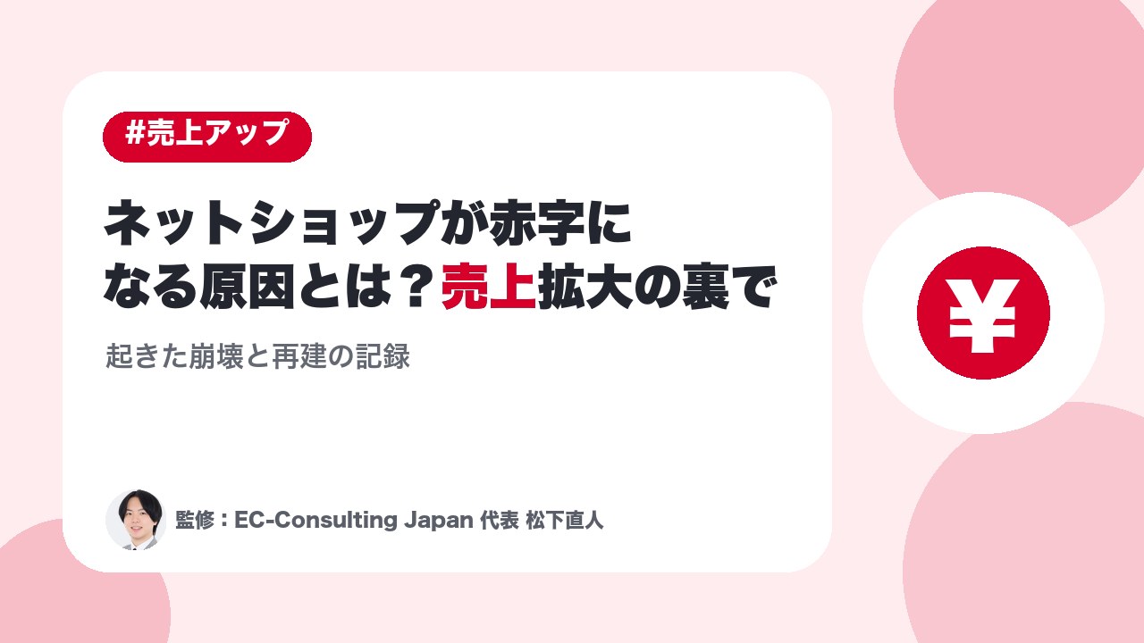 ネットショップが赤字になる原因とは？売上拡大の裏で起きた崩壊と再建の記録
