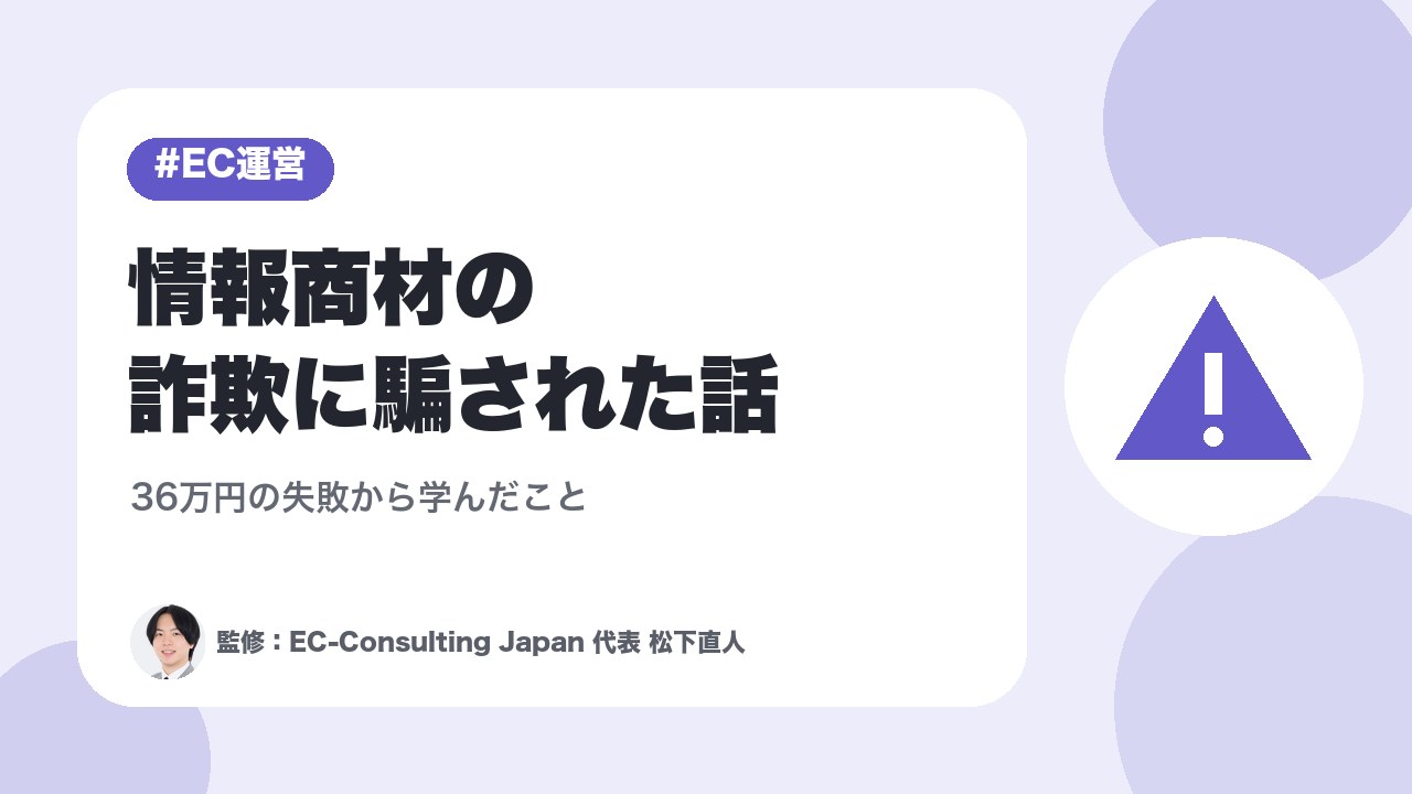 情報商材の詐欺に騙された話｜36万円の失敗から学んだこと