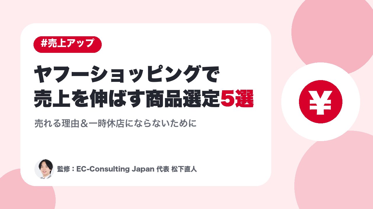 ヤフーショッピングで売上を伸ばす商品選定5選｜売れる理由＆一時休店にならないために
