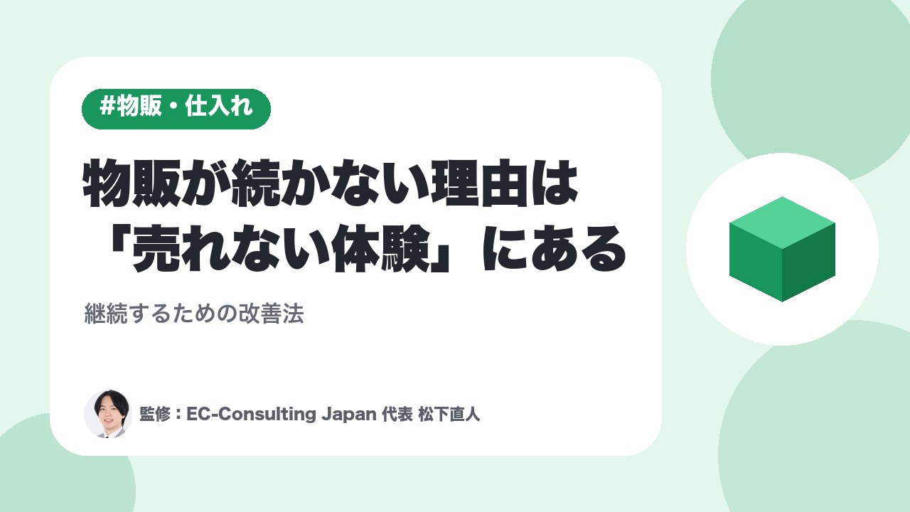 物販が続かない理由は「売れない体験」にある｜継続するための改善法