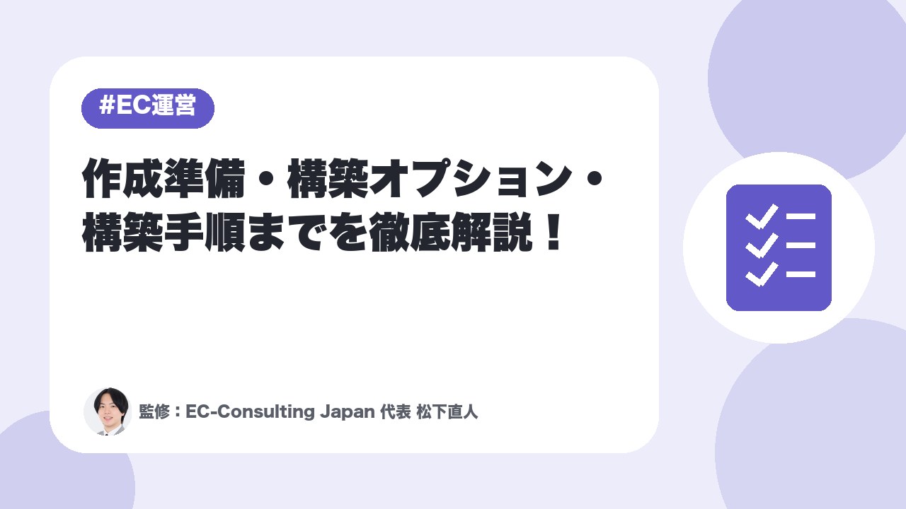 【ECサイトの作り方】作成準備・構築オプション・構築手順までを徹底解説！