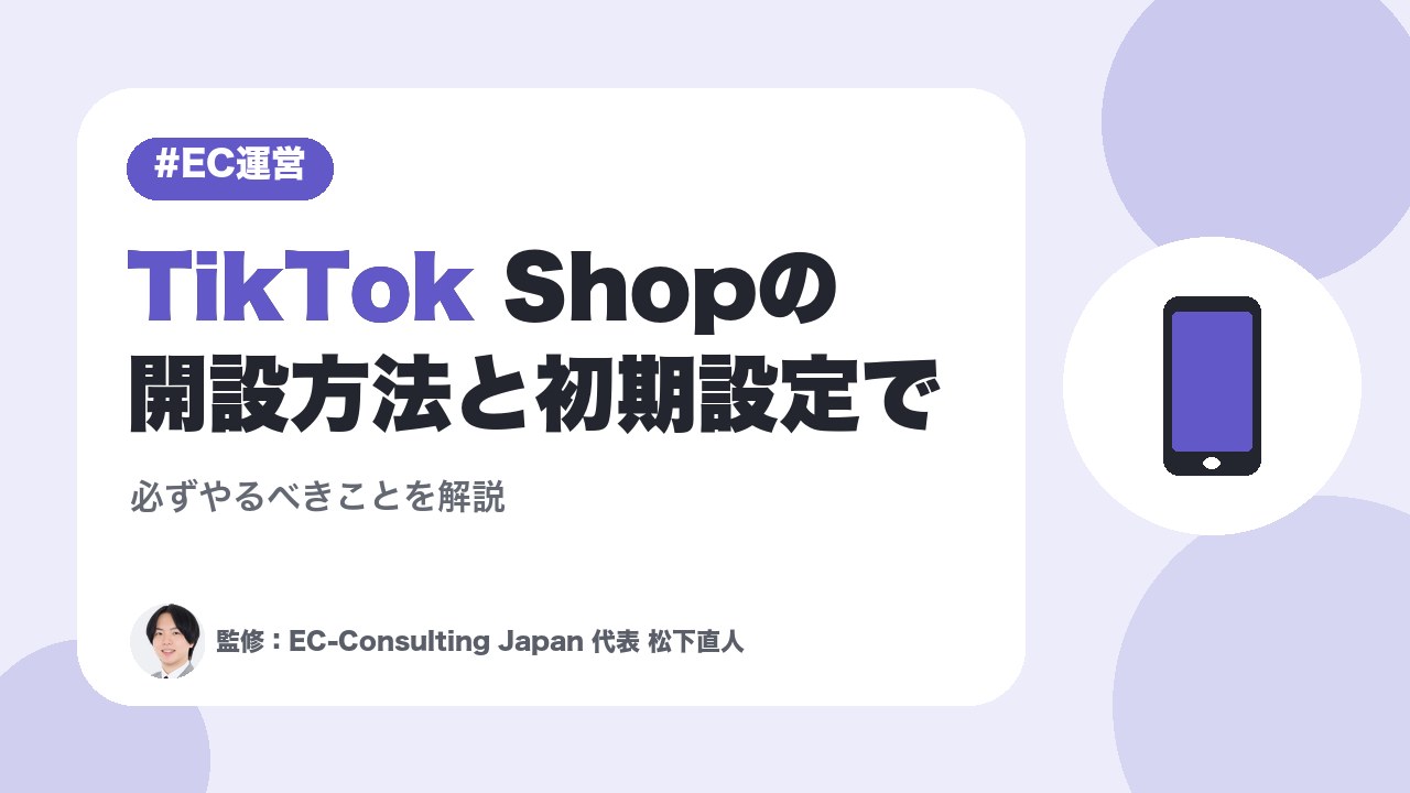 TikTok Shopの開設方法と初期設定で必ずやるべきことを解説