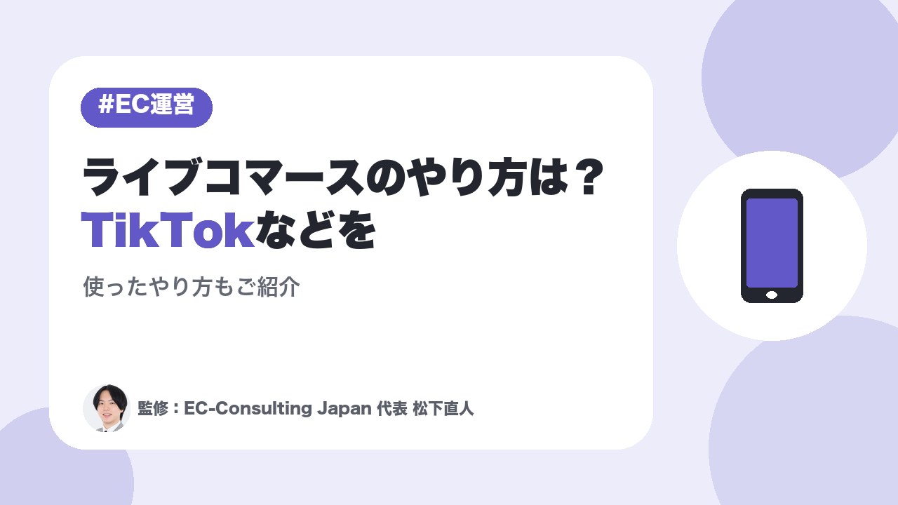 ライブコマースのやり方は？TikTokなどを使ったやり方もご紹介