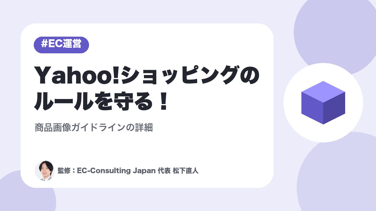 Yahoo!ショッピングのルールを守る！商品画像ガイドラインの詳細