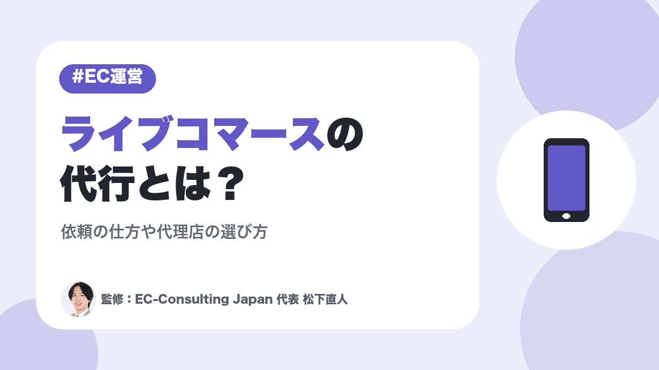 ライブコマースの代行とは？依頼の仕方や代理店の選び方
