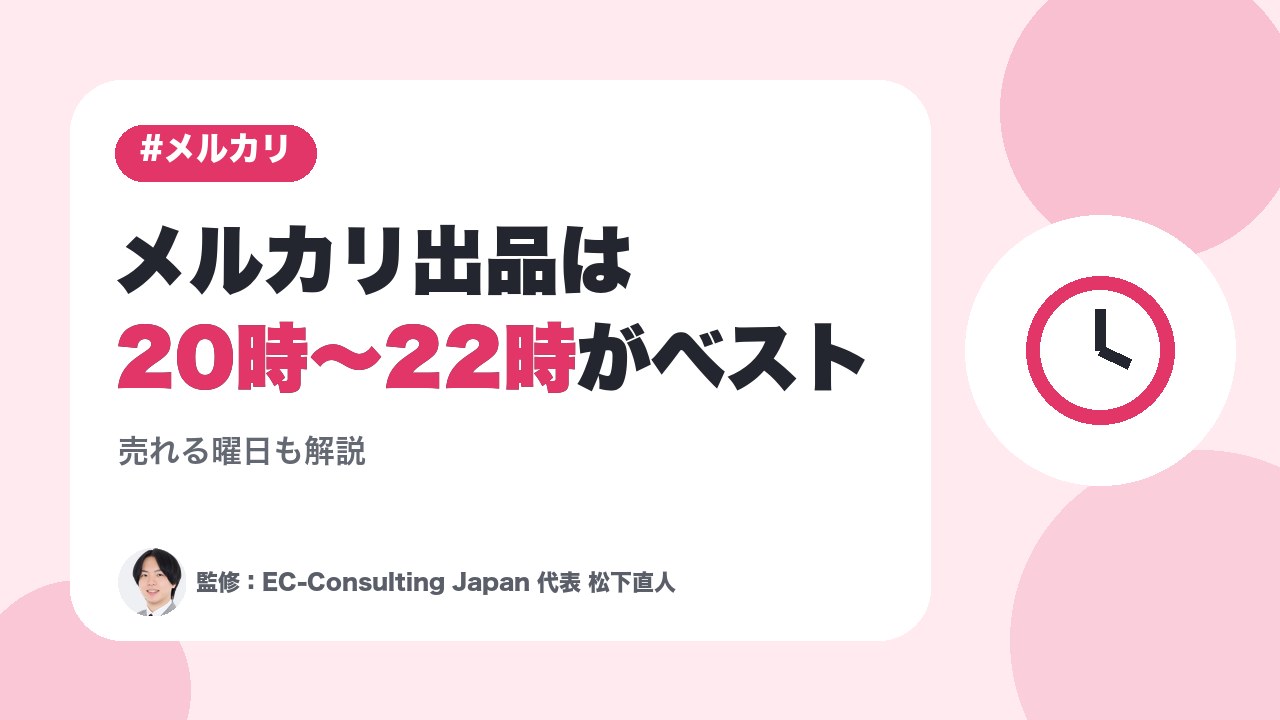 メルカリ出品の時間帯は20時～22時がベスト！売れる曜日も解説
