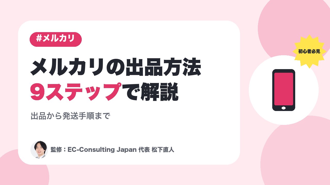 【初心者必見】メルカリの出品方法から発送手順まで9ステップで解説