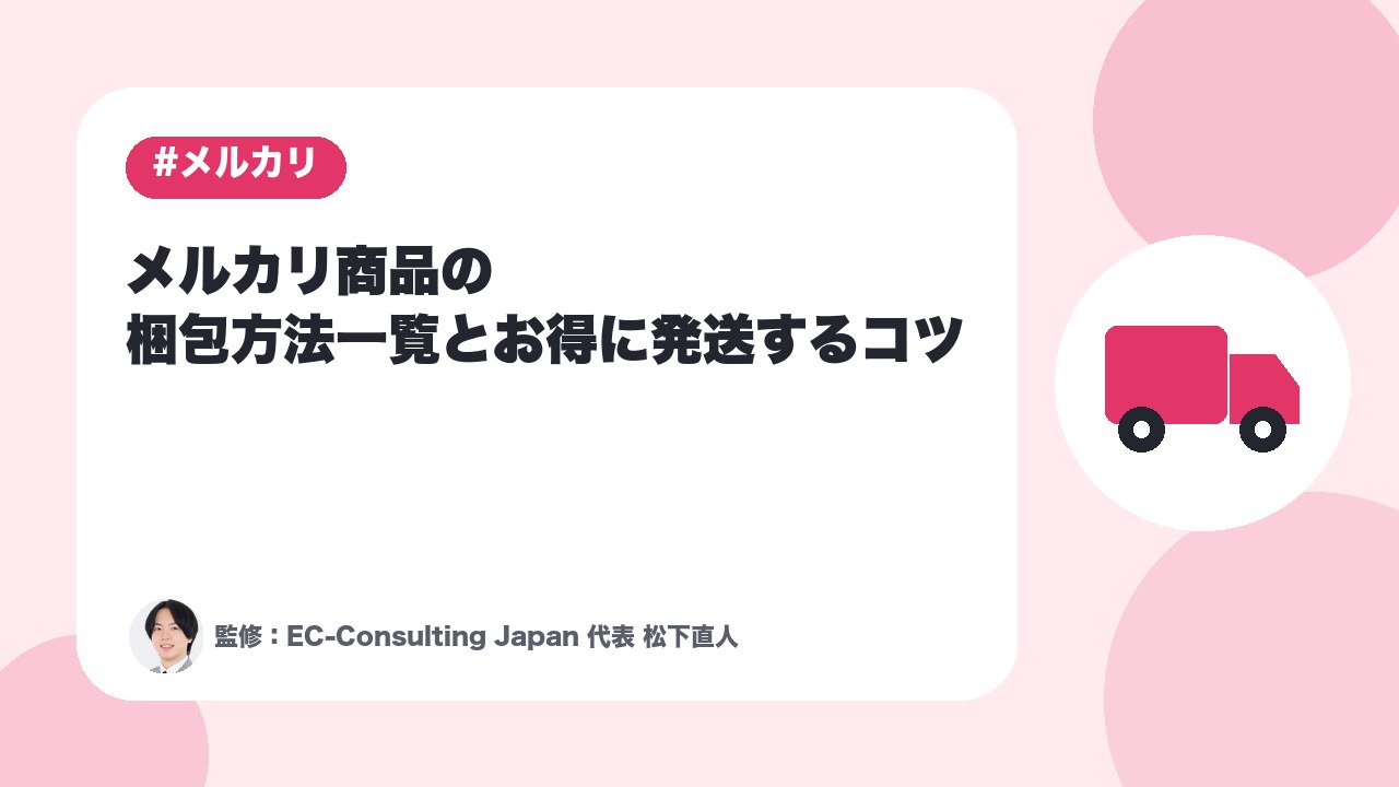 【カテゴリー別】メルカリ商品の梱包方法一覧とお得に発送するコツ