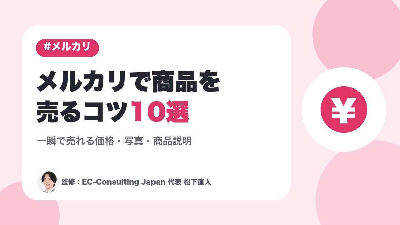 メルカリで商品を売るコツ10選～一瞬で売れる価格・写真・商品説明～