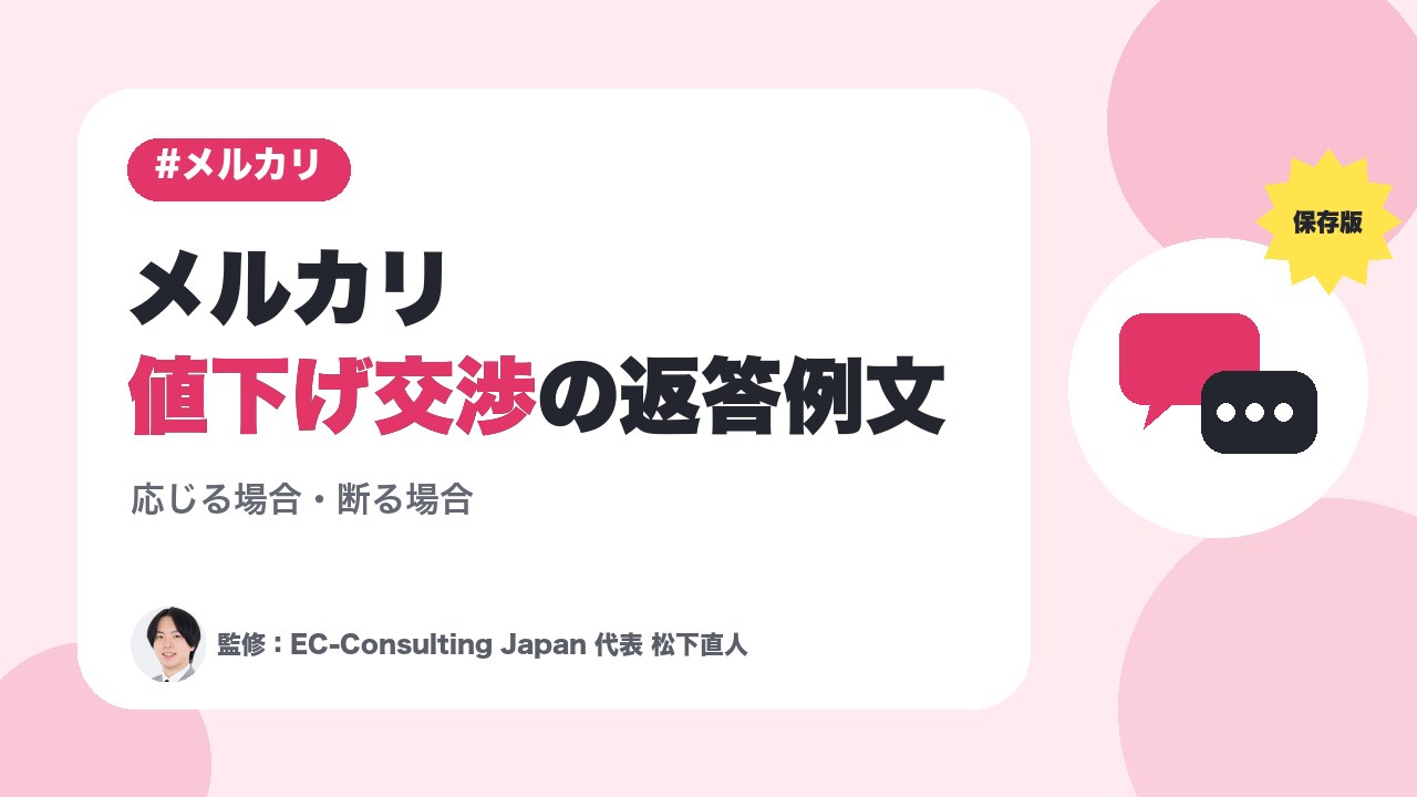 【保存版】メルカリ値下げ交渉への返答例文～応じる場合・断る場合～