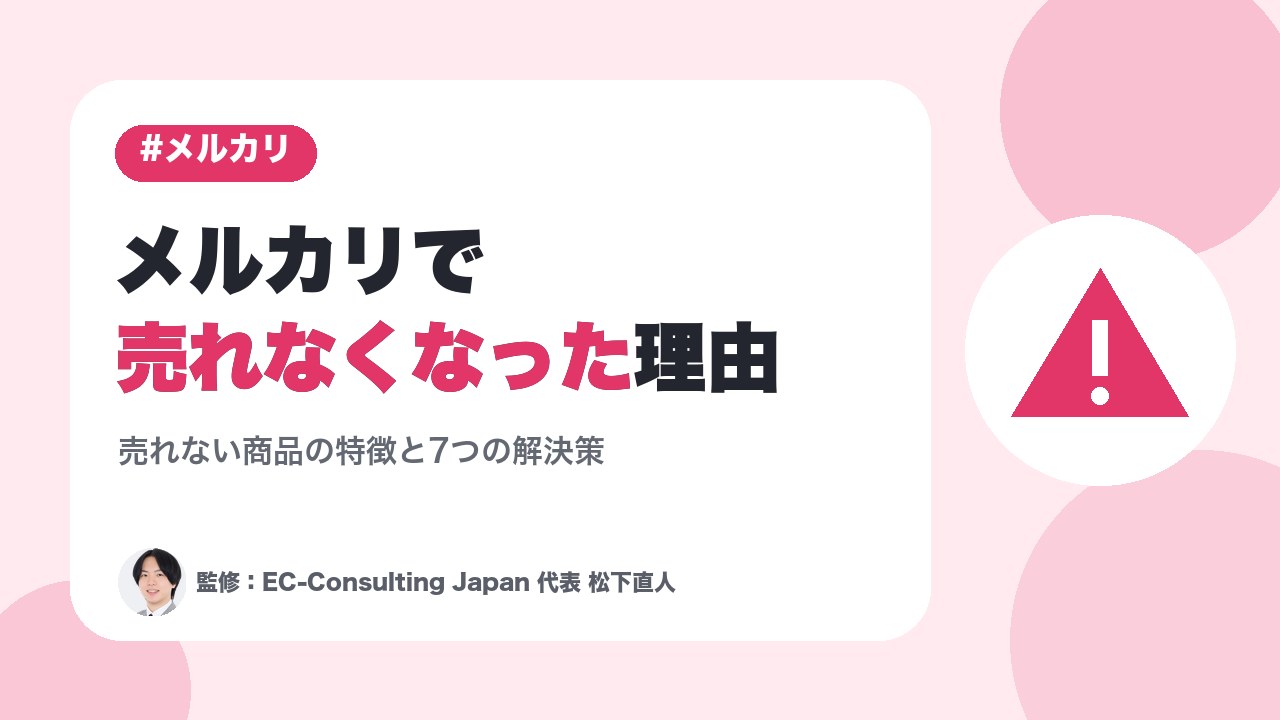なぜメルカリで売れなくなった？売れない商品の特徴と7つの解決策