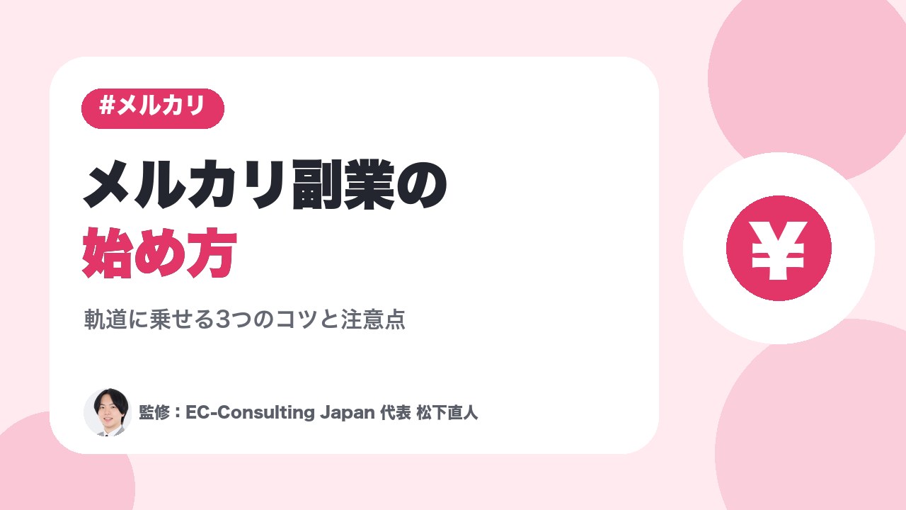 メルカリ副業の始め方｜副業を軌道に乗せる3つのコツと注意点