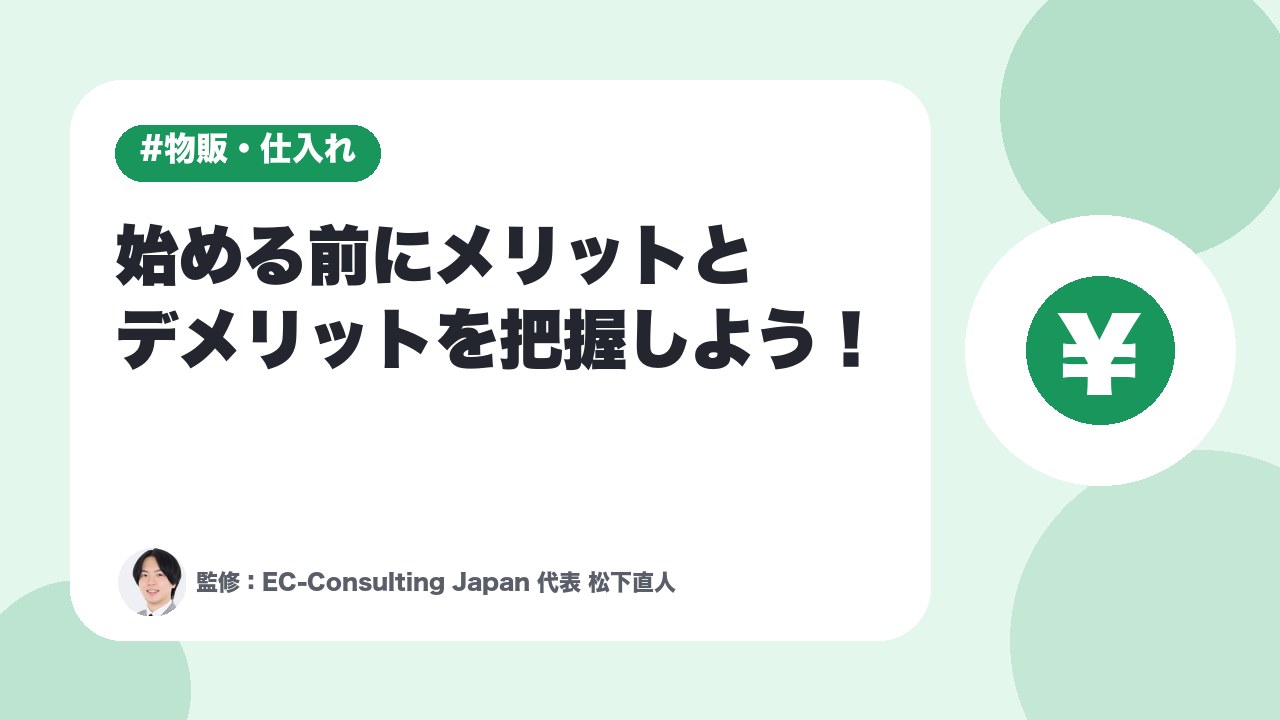 【副業で物販を始める方法と成功するコツ】始める前にメリットとデメリットを把握しよう！