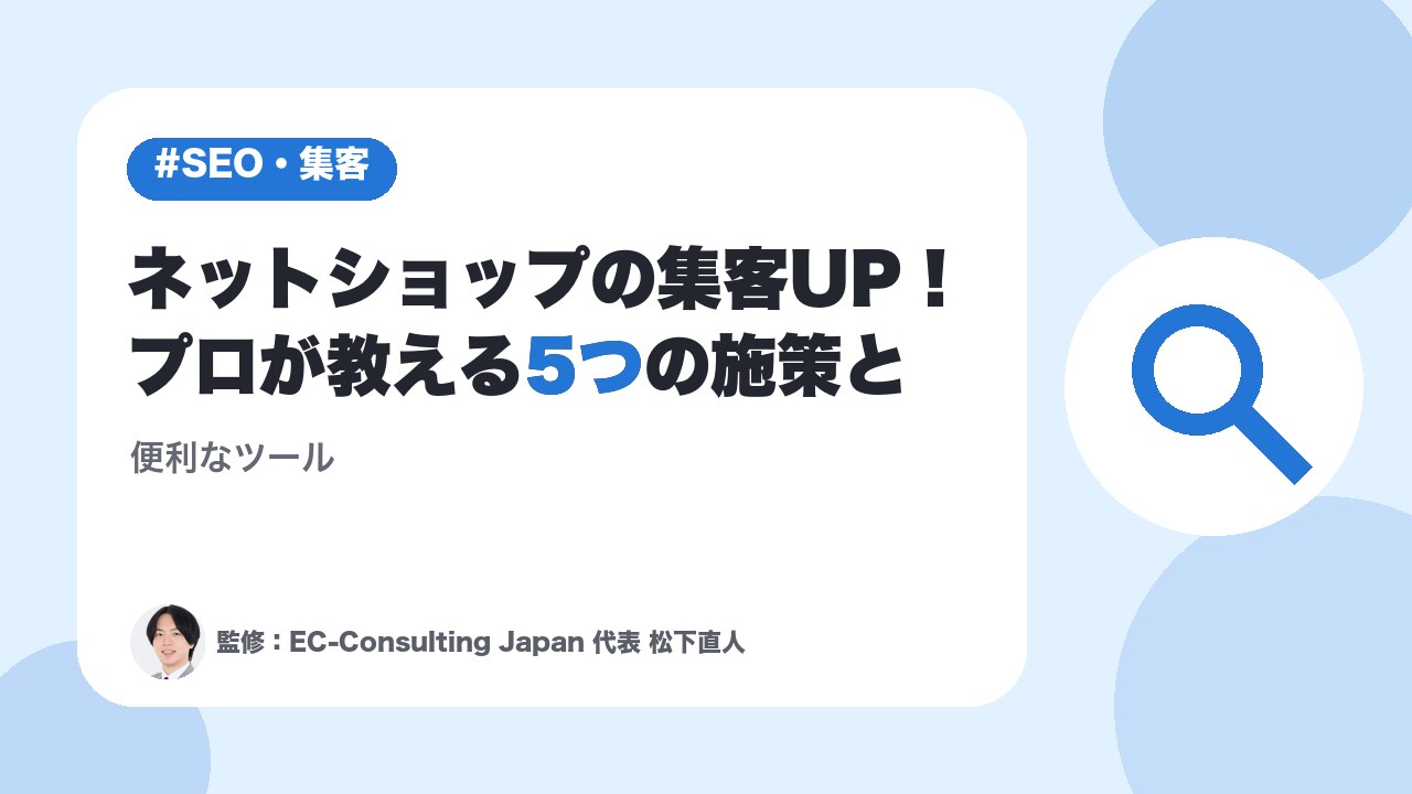 ネットショップの集客UP！プロが教える5つの施策と便利なツール