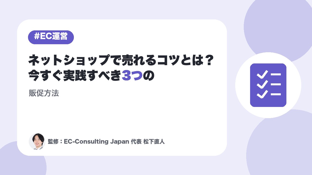 ネットショップで売れるコツとは？今すぐ実践すべき3つの販促方法
