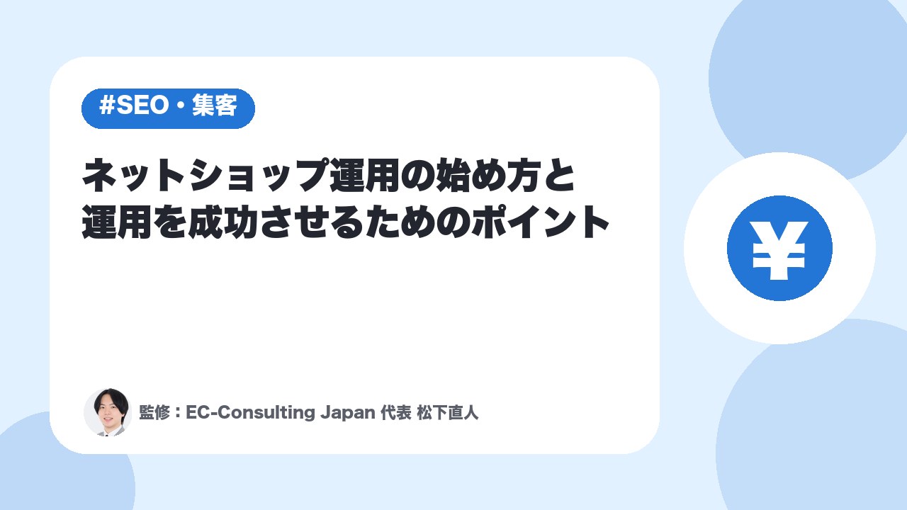 【副業】ネットショップ運用の始め方と運用を成功させるためのポイント