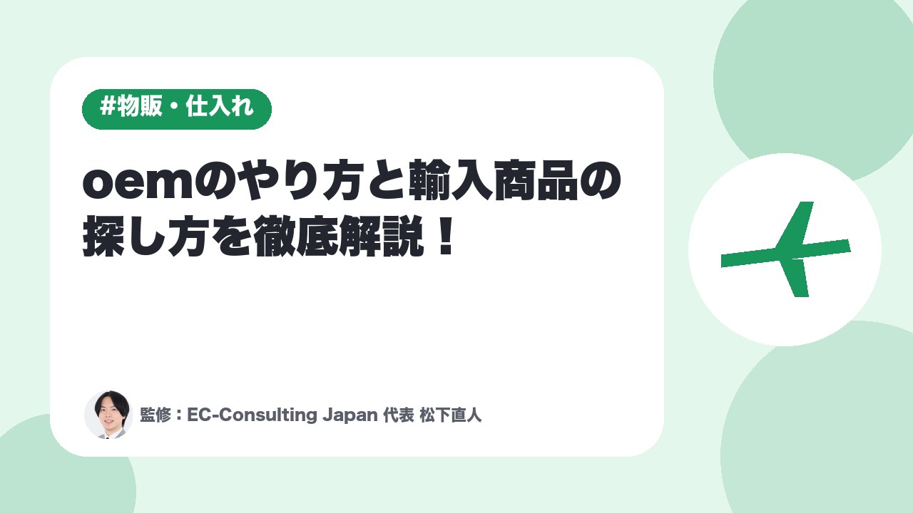 【初心者向け】oemのやり方と輸入商品の探し方を徹底解説！