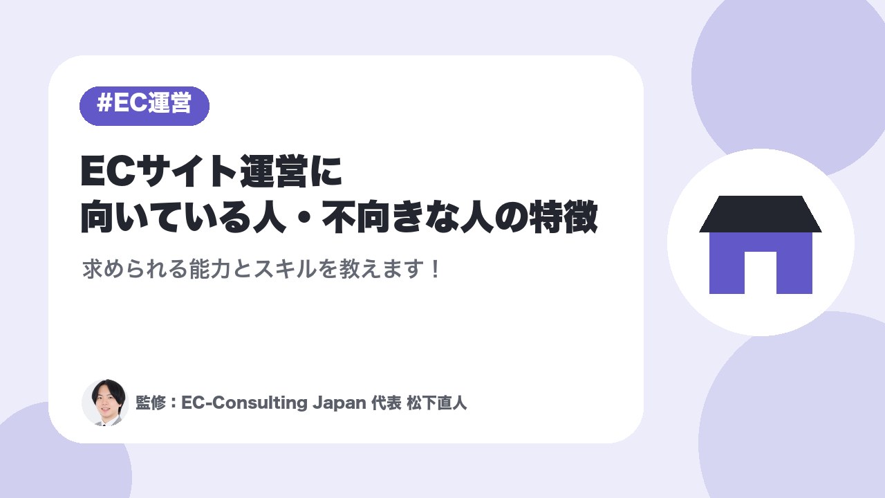 ECサイト運営に向いている人・不向きな人の特徴｜求められる能力とスキルを教えます！