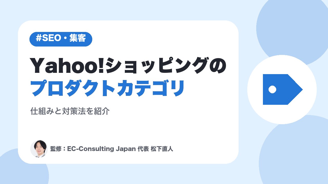 Yahoo!ショッピングのプロダクトカテゴリを解説！対策法も紹介