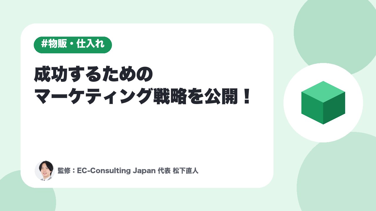 【物販ビジネスが儲からない原因と解決策】成功するためのマーケティング戦略を公開！