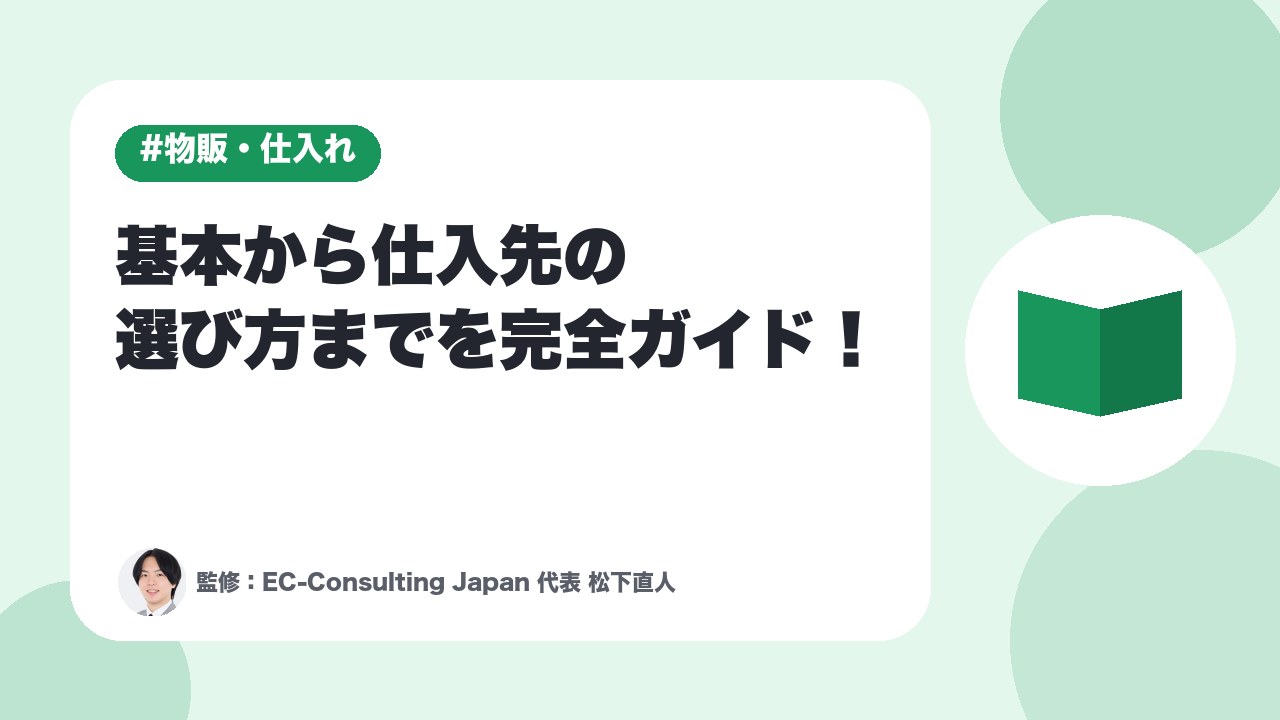 【物販ビジネスを成功させる仕入れ戦略】基本から仕入先の選び方までを完全ガイド！