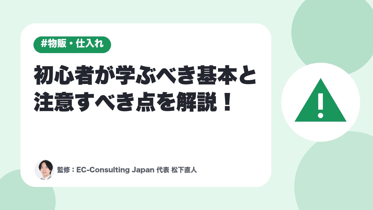 【物販スクール選びの5つのポイント】初心者が学ぶべき基本と注意すべき点を解説！