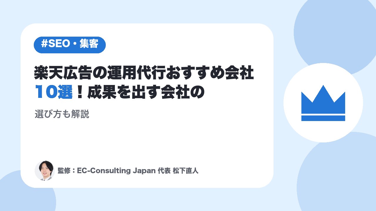 楽天広告の運用代行おすすめ会社10選！成果を出す会社の選び方も解説