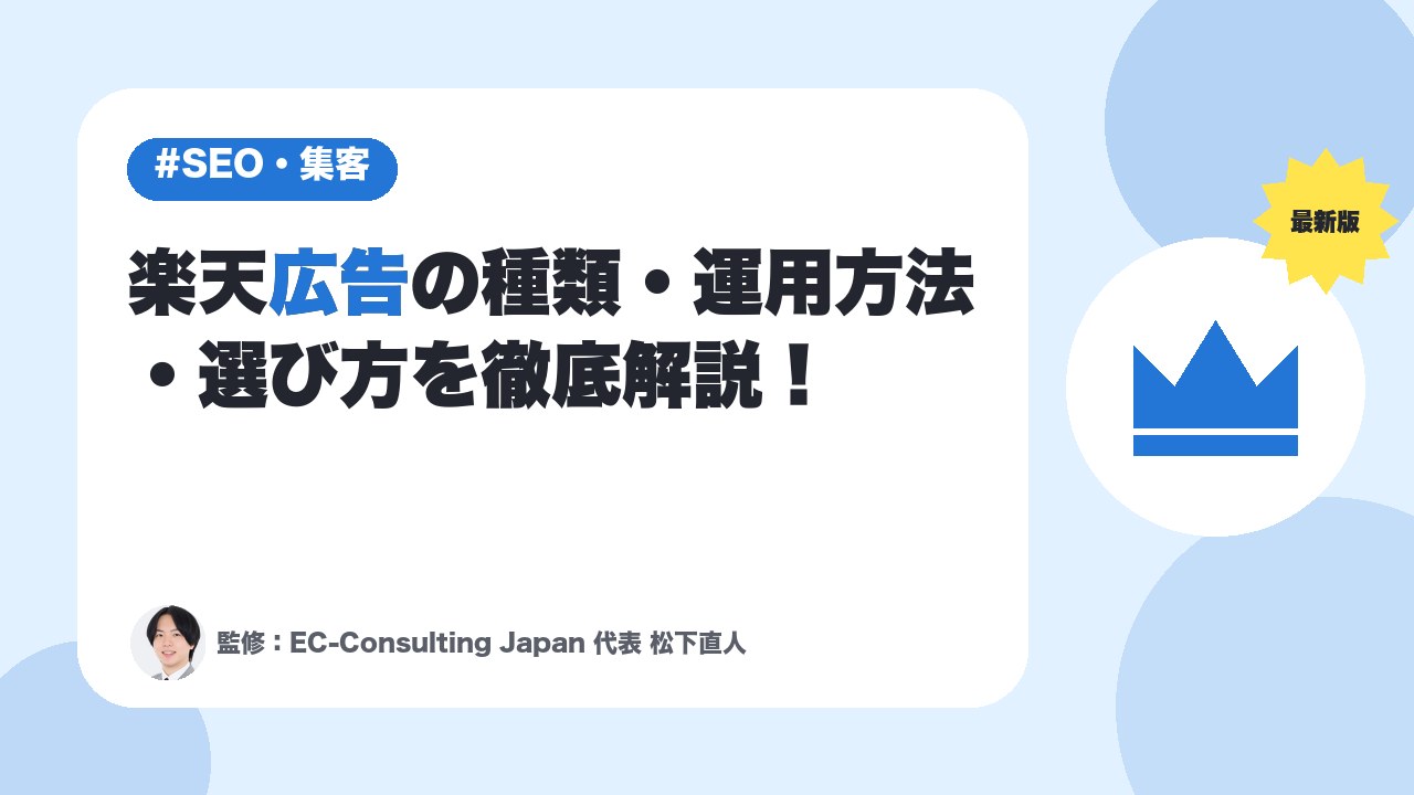 【最新版】楽天広告の種類・運用方法・選び方を徹底解説！