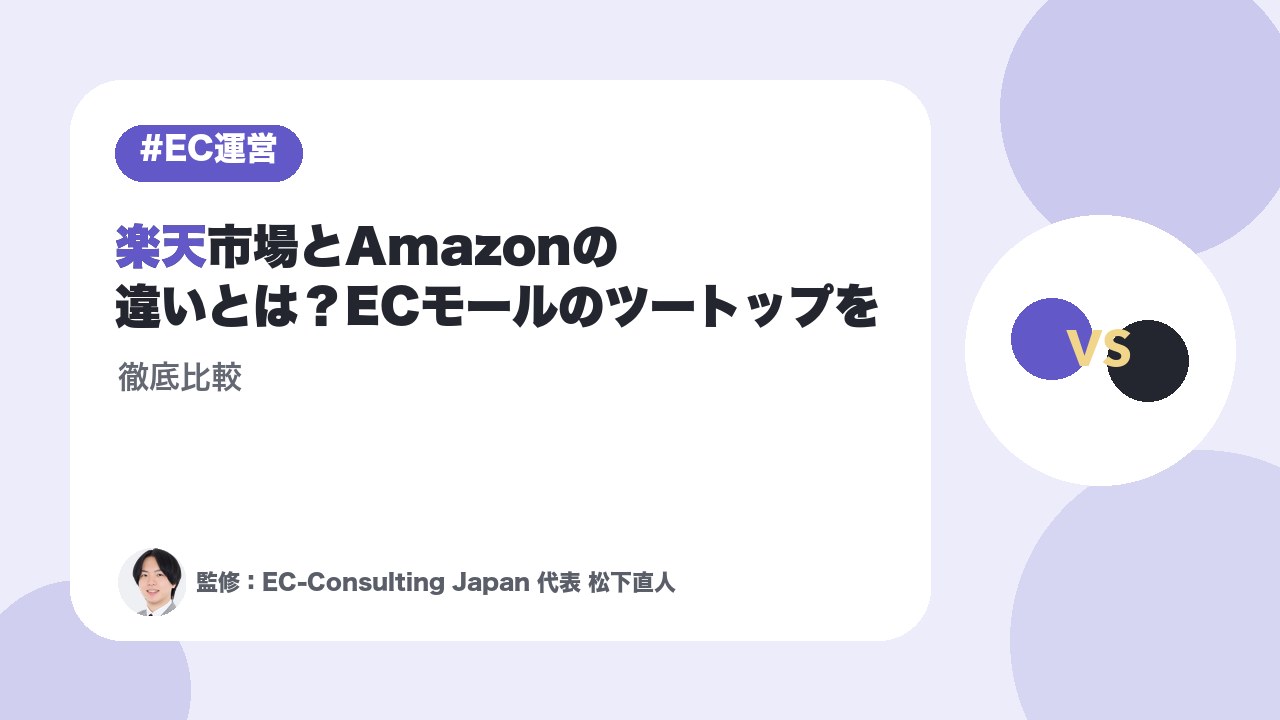 楽天市場とAmazonどっちがいい？違い・手数料・向いている商品を徹底比較