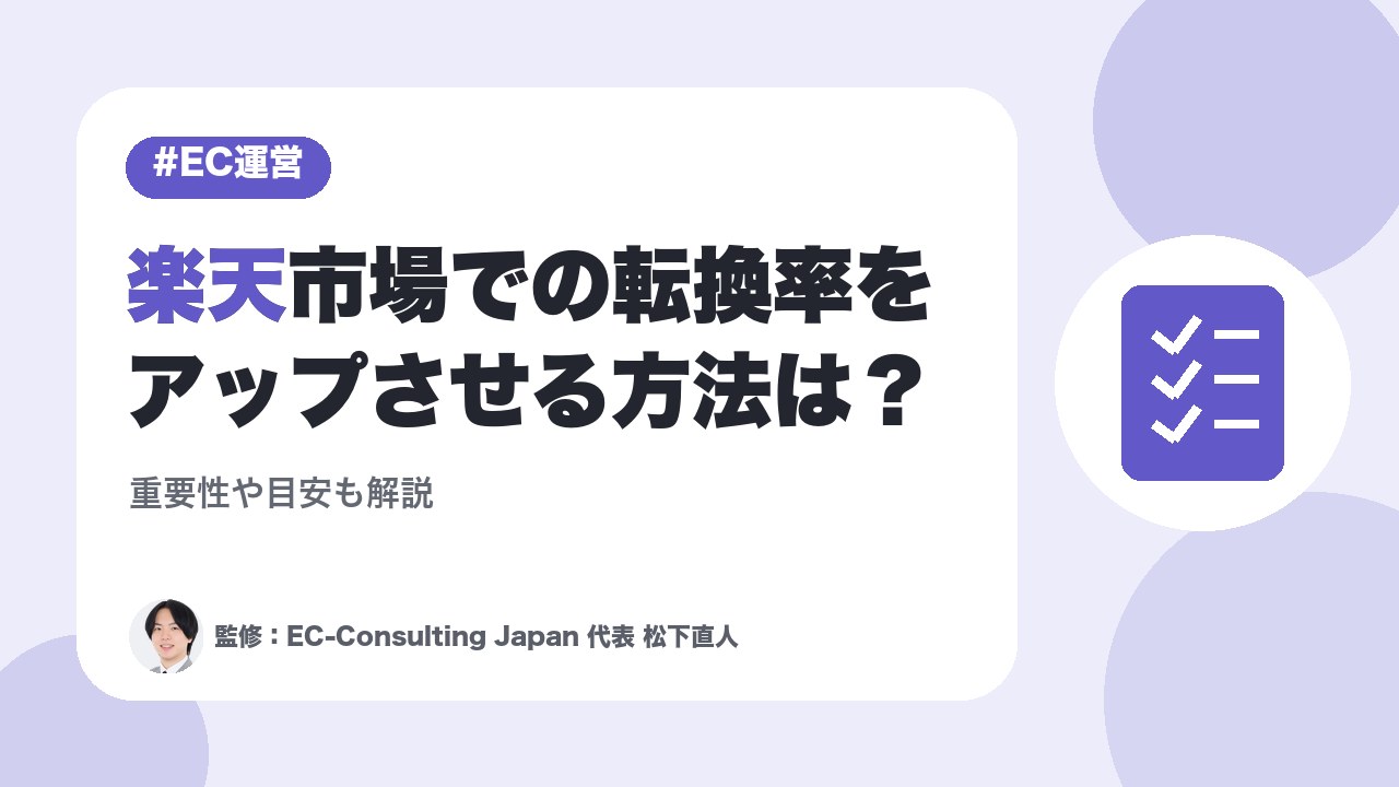 楽天市場での転換率をアップさせる方法は？重要性や目安も解説