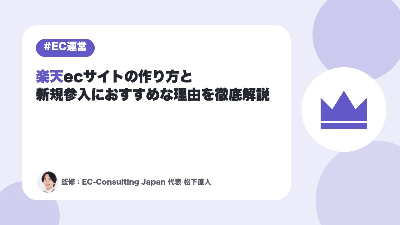 楽天ecサイトの作り方と新規参入におすすめな理由を徹底解説