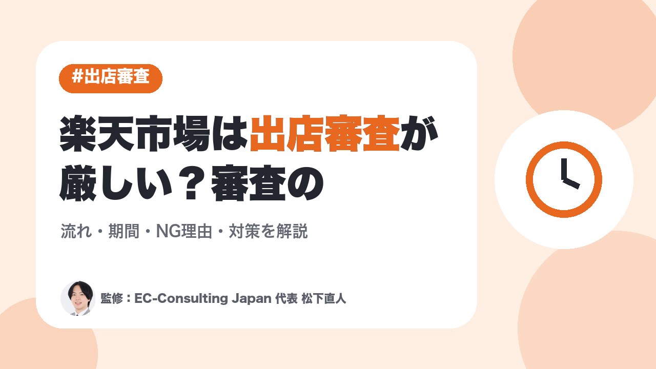 楽天市場は出店審査が厳しい？審査の流れ・期間・NG理由・対策を解説