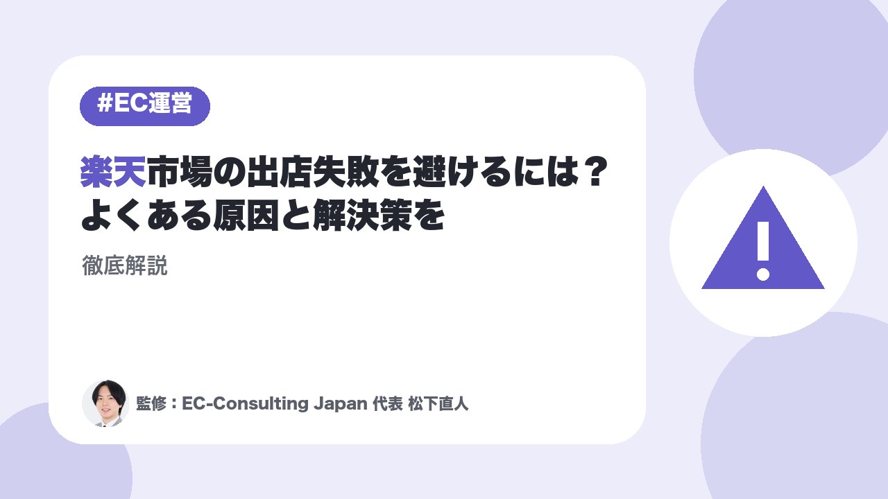 楽天市場の出店失敗を避けるには？よくある原因と解決策を徹底解説