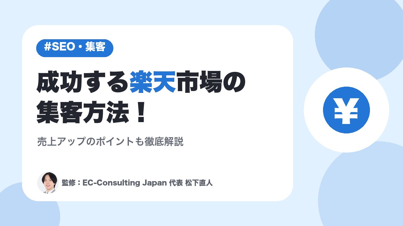 成功する楽天市場の集客方法！売上アップのポイントも徹底解説