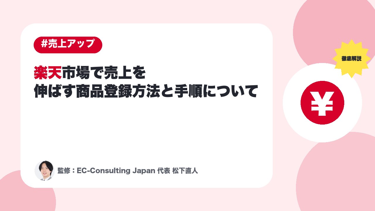 【徹底解説】楽天市場で売上を伸ばす商品登録方法と手順について