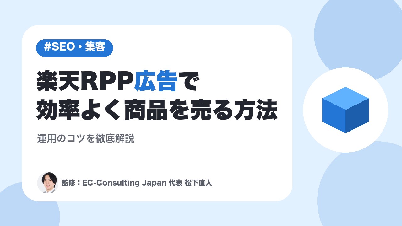 楽天RPP広告で効率よく商品を売る方法｜運用のコツを徹底解説
